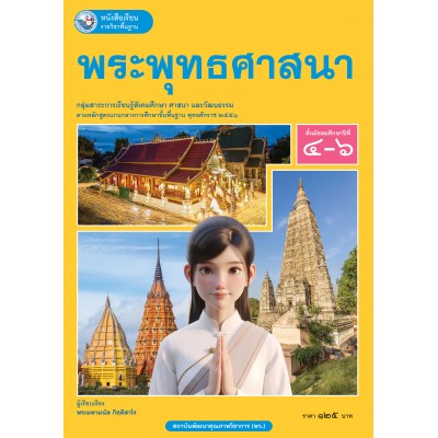 หนังสือเรียนรายวิชาพื้นฐาน พระพุทธศาสนา ชั้นมัธยมศึกษาปีที่ 4-6  (ฉบับ อญ.)